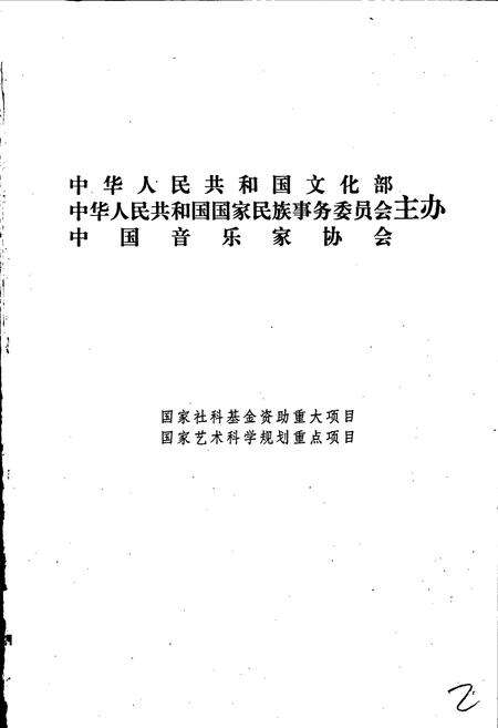 《中国民族民间器乐曲集成吉林卷 上册》.pdf_吉林省志预览图2