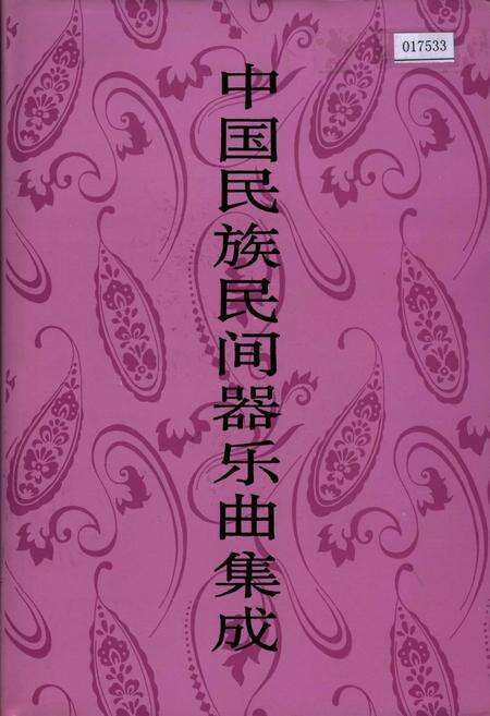 《中国民族民间器乐曲集成 吉林卷·下册》.pdf_吉林省志缩略图