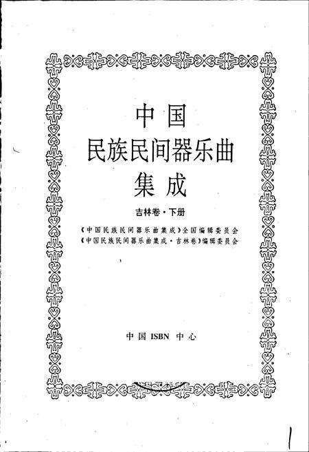 《中国民族民间器乐曲集成 吉林卷·下册》.pdf_吉林省志预览图1