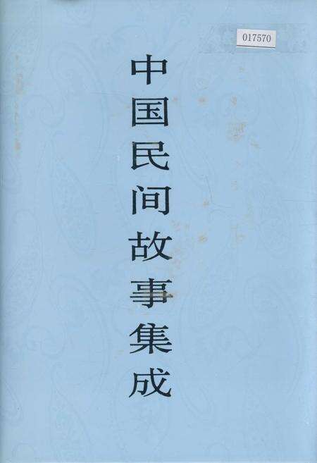 《中国民间故事集成吉林卷》.pdf_吉林省志缩略图