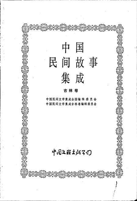 《中国民间故事集成吉林卷》.pdf_吉林省志预览图1