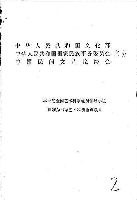 《中国民间故事集成吉林卷》.pdf_吉林省志预览图2