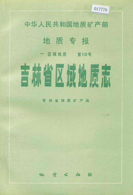 《吉林省区域地质志》.pdf_吉林省志缩略图