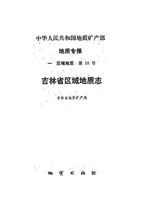 《吉林省区域地质志》.pdf_吉林省志预览图1