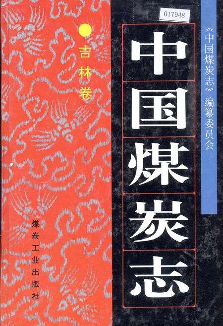 《中国煤炭志吉林卷》.pdf_吉林省志缩略图