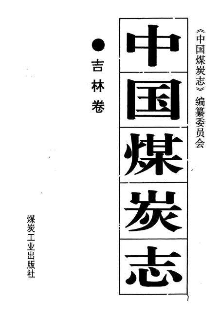 《中国煤炭志吉林卷》.pdf_吉林省志预览图1