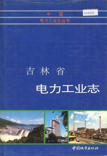 《吉林省电力工业志》.pdf_吉林省志缩略图