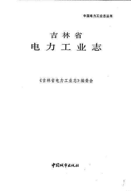 《吉林省电力工业志》.pdf_吉林省志预览图1