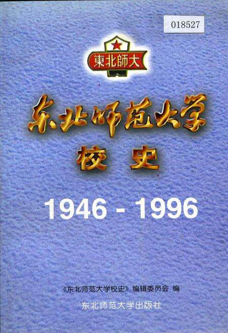 《东北师范大学校史》.pdf_吉林省志缩略图