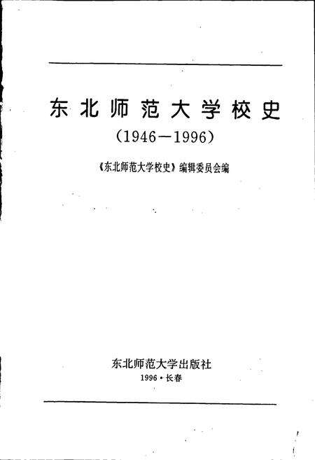 《东北师范大学校史》.pdf_吉林省志预览图1