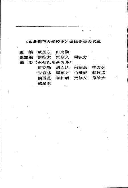 《东北师范大学校史》.pdf_吉林省志预览图2