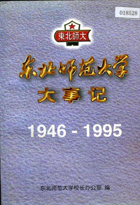 《东北师范大学大事记》.pdf_吉林省志缩略图