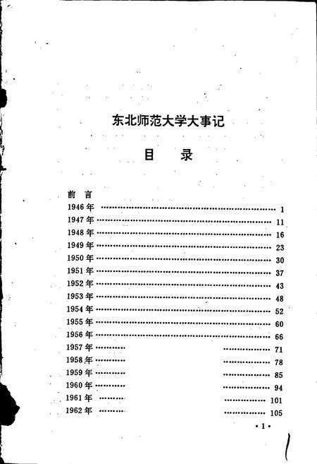 《东北师范大学大事记》.pdf_吉林省志预览图1