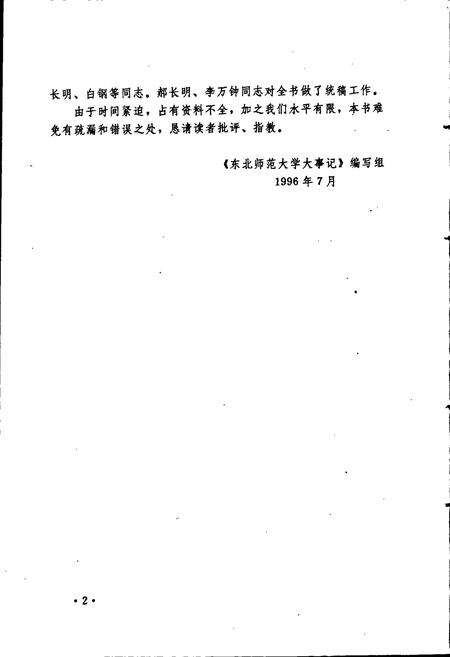 《东北师范大学大事记》.pdf_吉林省志预览图5