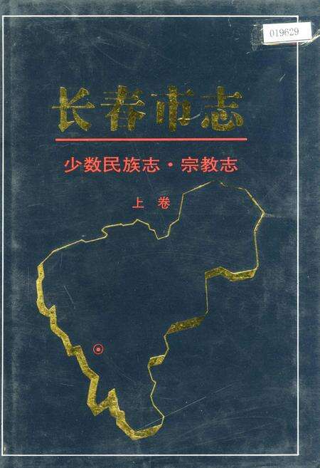 《长春市志少数民族志 宗教志 上卷》.pdf_吉林省志缩略图