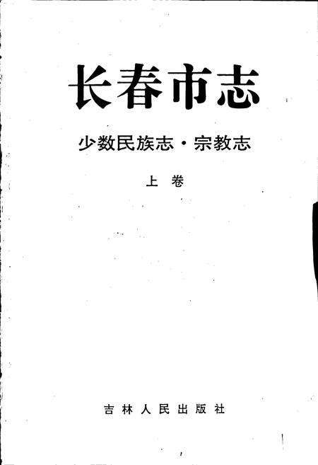 《长春市志少数民族志 宗教志 上卷》.pdf_吉林省志预览图1