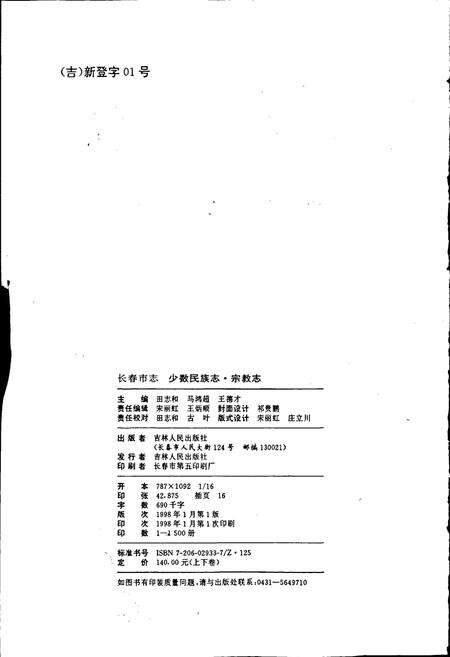 《长春市志少数民族志 宗教志 上卷》.pdf_吉林省志预览图2