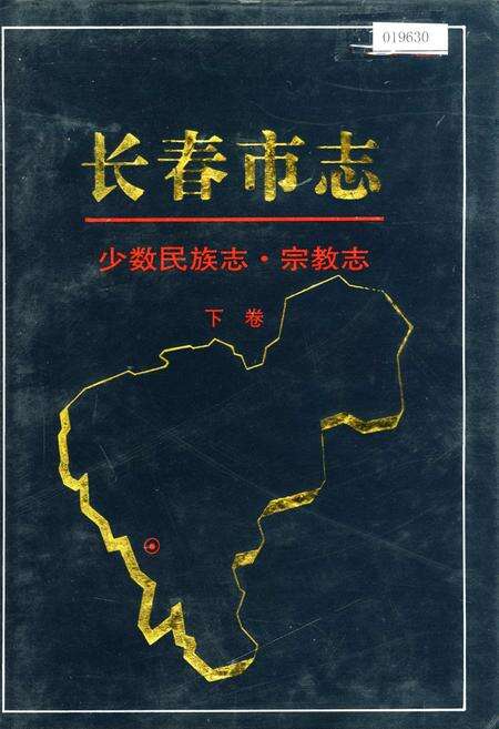 《长春市志少数民族志 宗教志 下卷》.pdf_吉林省志缩略图