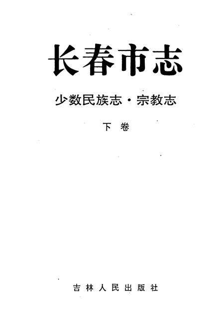 《长春市志少数民族志 宗教志 下卷》.pdf_吉林省志预览图1
