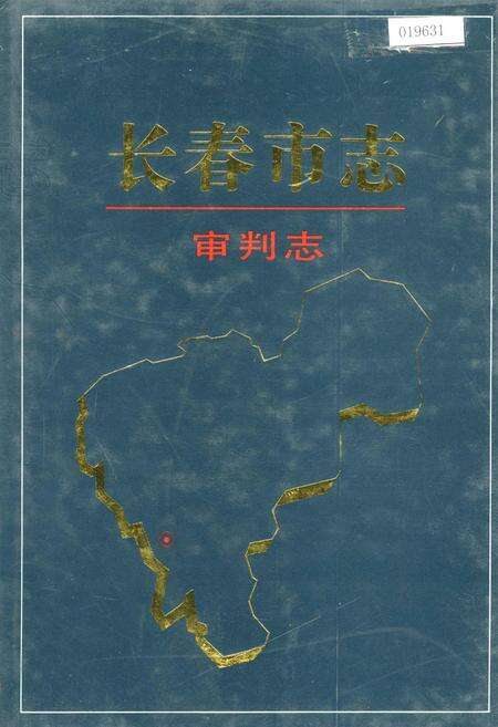 《长春市志 审判志》.pdf_吉林省志缩略图