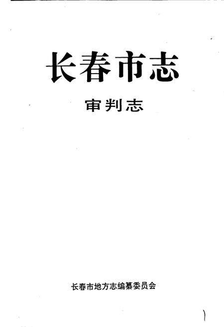 《长春市志 审判志》.pdf_吉林省志预览图1