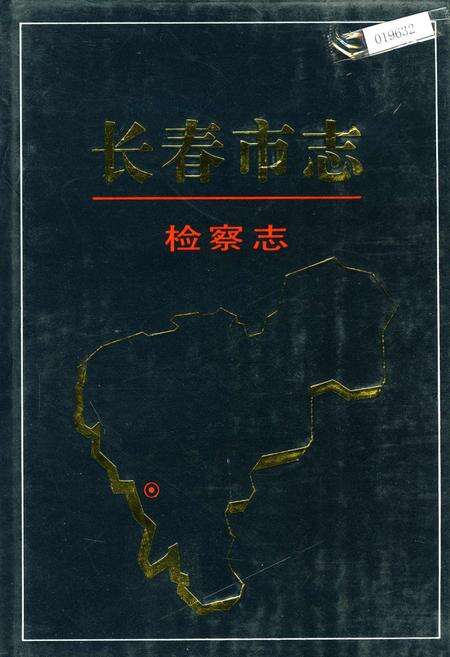 《长春市志 检察志》.pdf_吉林省志缩略图