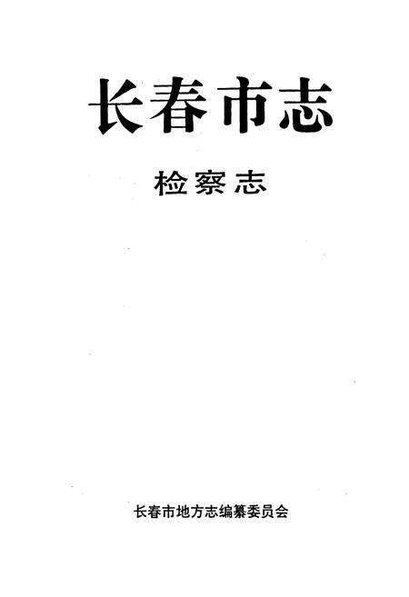 《长春市志 检察志》.pdf_吉林省志预览图1