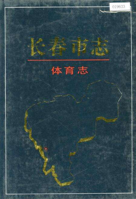《长春市志 体育志》.pdf_吉林省志缩略图