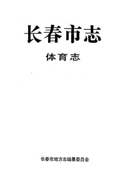 《长春市志 体育志》.pdf_吉林省志预览图1