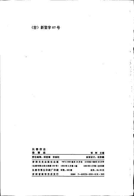 《长春市志 体育志》.pdf_吉林省志预览图2