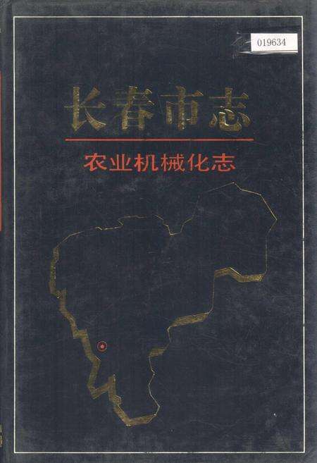《长春市志 农业机械化志》.pdf_吉林省志缩略图