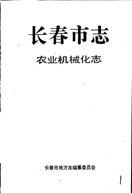 《长春市志 农业机械化志》.pdf_吉林省志预览图1