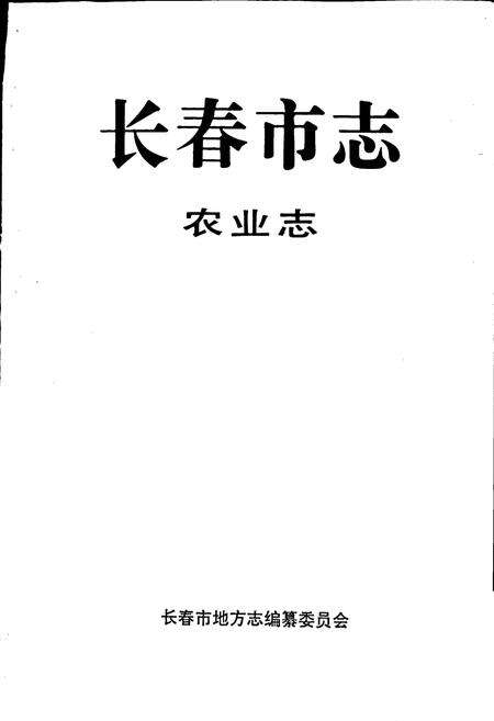 《长春市志 农业志》.pdf_吉林省志预览图1