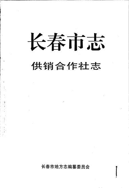 《长春市志 供销合作社志》.pdf_吉林省志预览图1