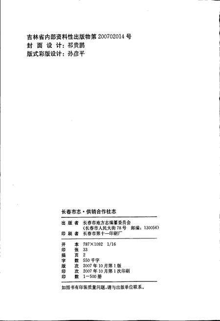 《长春市志 供销合作社志》.pdf_吉林省志预览图2
