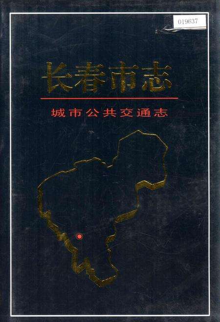 《长春市志 城市公共交通志》.pdf_吉林省志缩略图