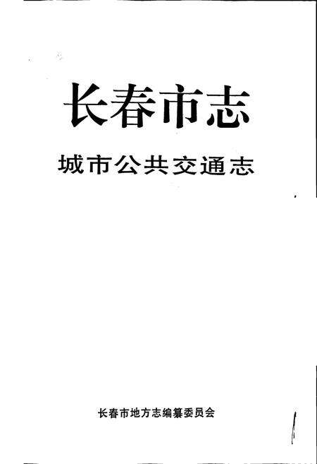 《长春市志 城市公共交通志》.pdf_吉林省志预览图1