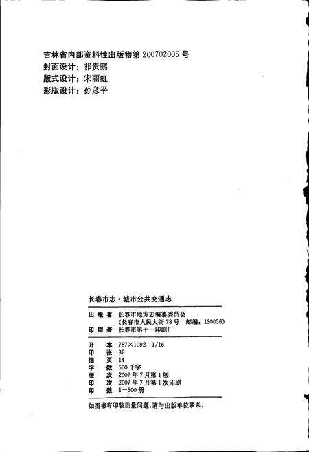 《长春市志 城市公共交通志》.pdf_吉林省志预览图2