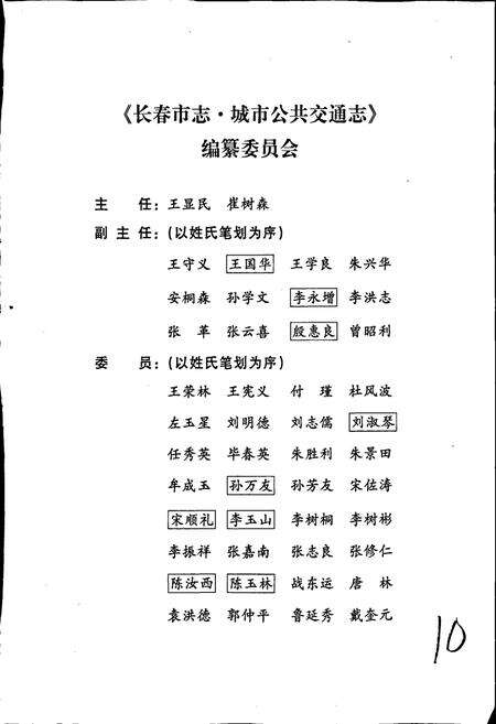 《长春市志 城市公共交通志》.pdf_吉林省志预览图5