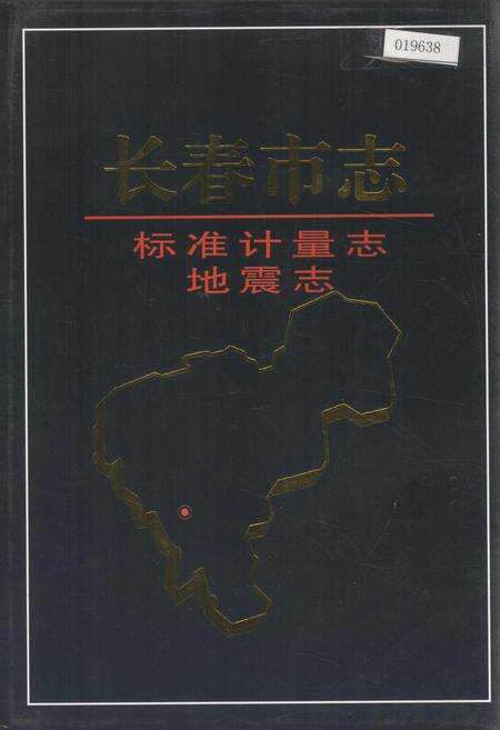 《长春市志 标准计量志 地震志》.pdf_吉林省志缩略图
