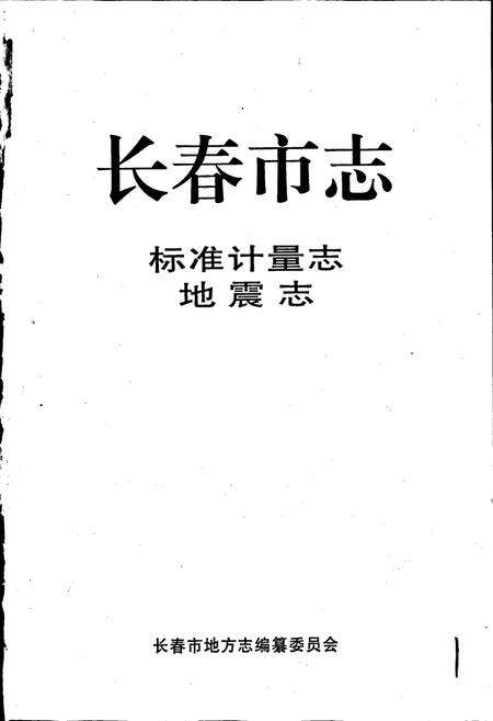 《长春市志 标准计量志 地震志》.pdf_吉林省志预览图1