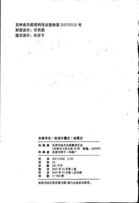 《长春市志 标准计量志 地震志》.pdf_吉林省志预览图2