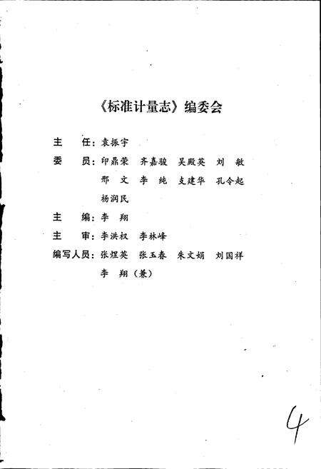 《长春市志 标准计量志 地震志》.pdf_吉林省志预览图5