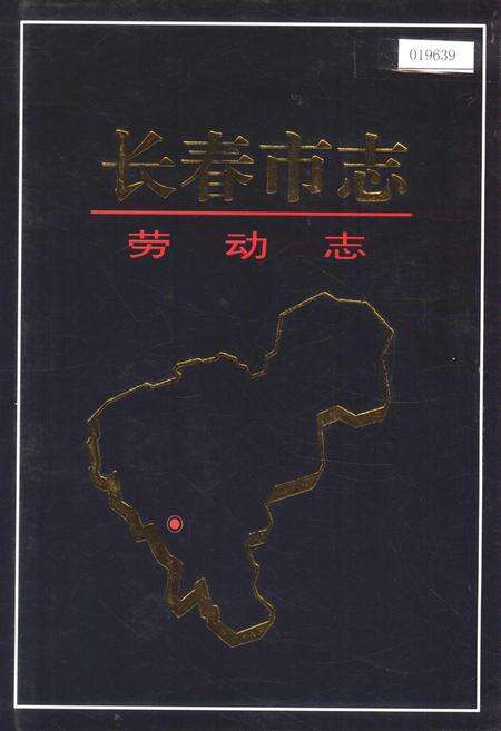 《长春市志 劳动志》.pdf_吉林省志缩略图