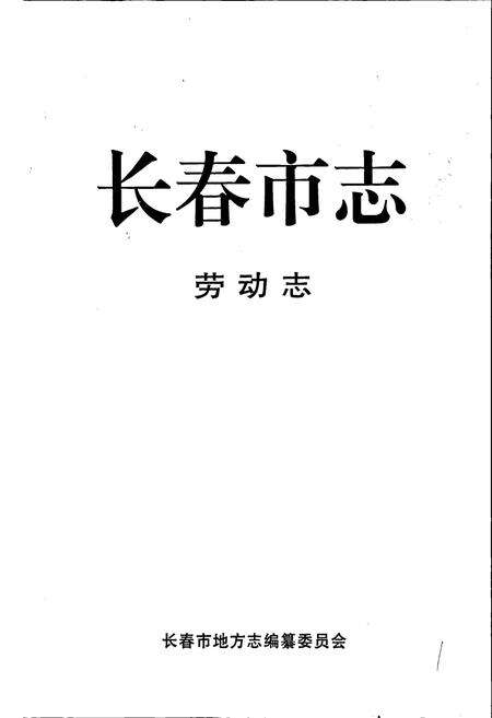《长春市志 劳动志》.pdf_吉林省志预览图1