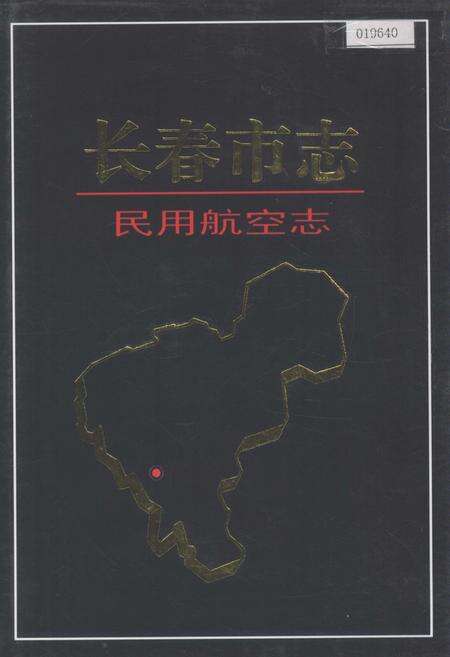 《长春市志 民用航空志》.pdf_吉林省志缩略图