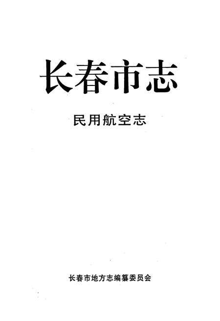 《长春市志 民用航空志》.pdf_吉林省志预览图1