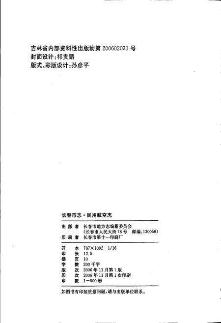 《长春市志 民用航空志》.pdf_吉林省志预览图2