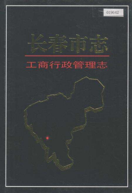 《长春市志 工商行政管理志》.pdf_吉林省志缩略图