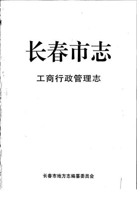 《长春市志 工商行政管理志》.pdf_吉林省志预览图1